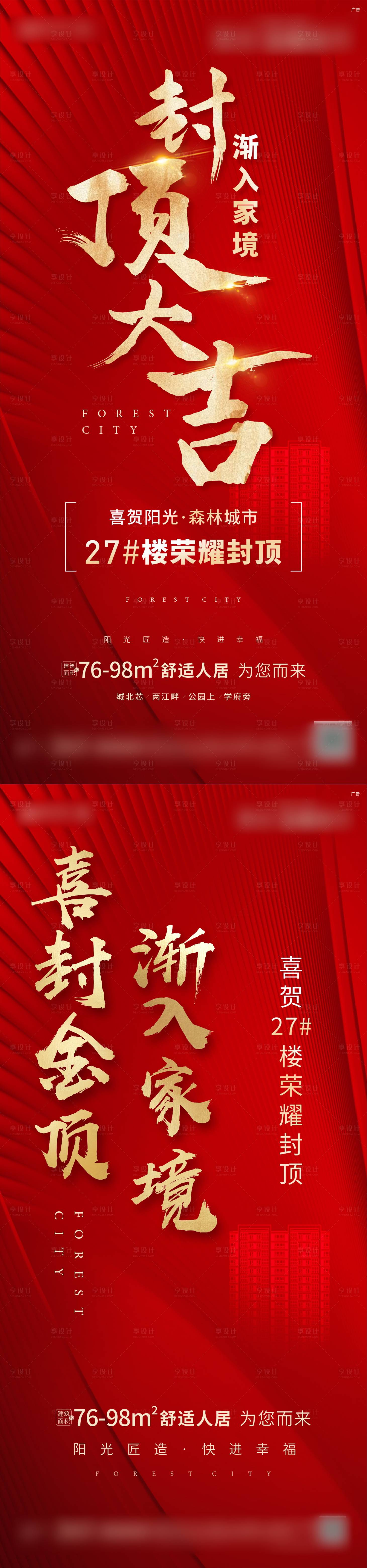 源文件下載【享設計】搜索編號：38640012296488195【地產封頂海報】