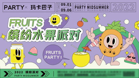 水果派对活动展板-源文件【享设计】