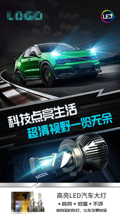 源文件下载【LED汽车海报】编号：43790012157447237