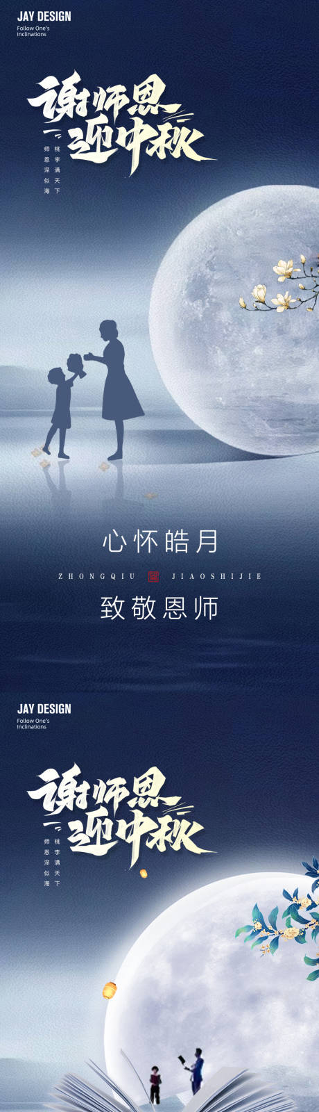 源文件下载【中式中秋教师节海报】编号：70980012084526546