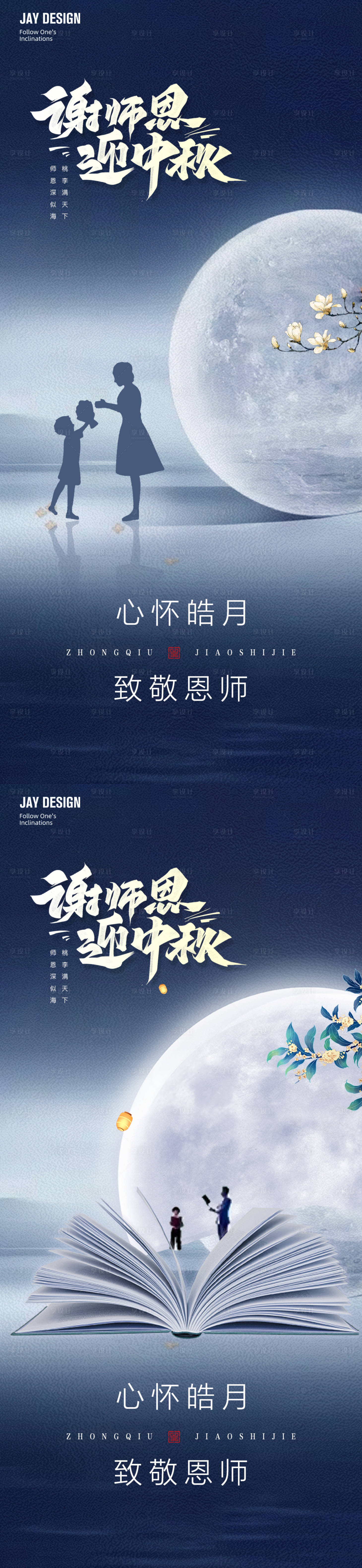 源文件下載【享設計】搜索編號：70980012084526546【中式中秋教師節海報】
