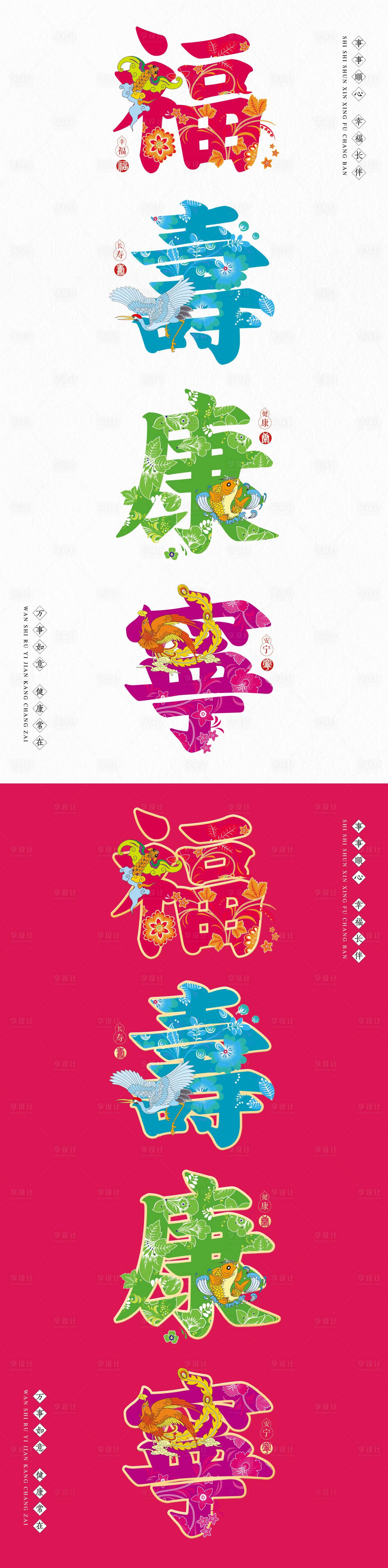源文件下載【享設(shè)計(jì)】搜索編號(hào)：95410012153484976【福壽康寧海報(bào)】