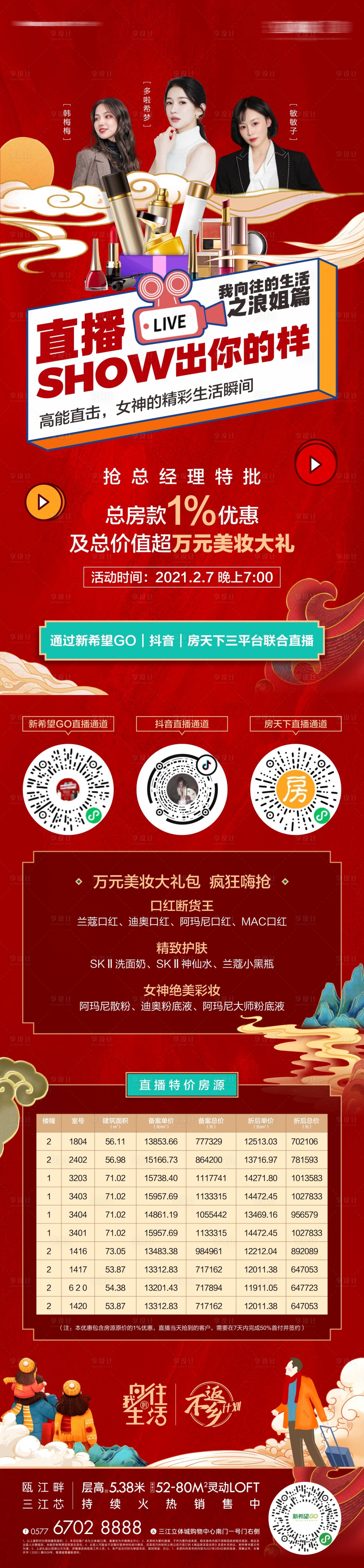 源文件下载【地产国潮直播活动长图海报】编号：79630012437535566