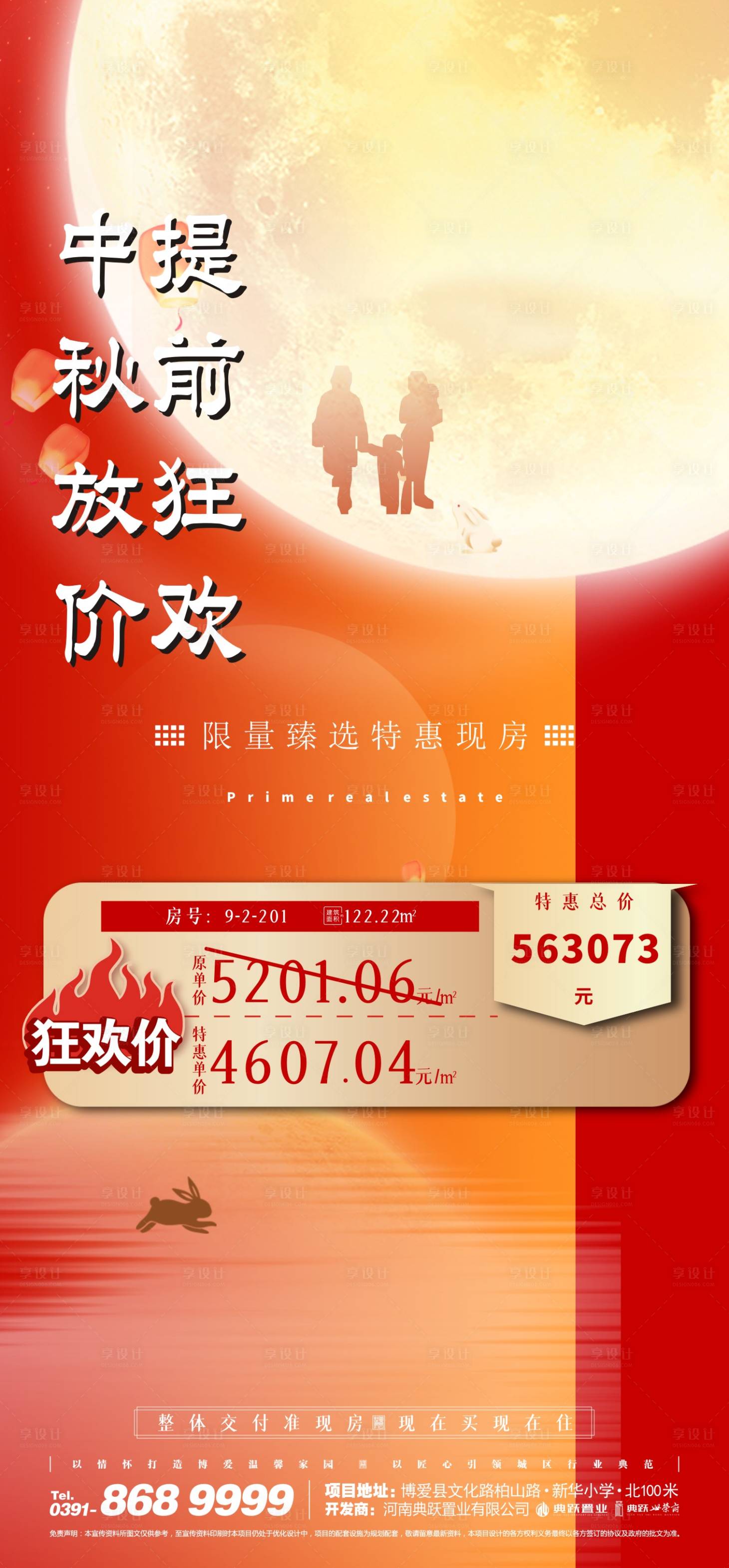 源文件下載【享設(shè)計(jì)】搜索編號(hào)：18760012070873593【中秋特惠房源紅金海報(bào)】
