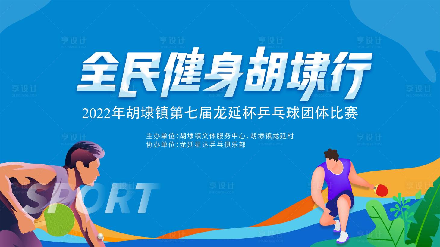 源文件下载【享设计】搜索编号：51460012371616636【乒乓球活动KV】