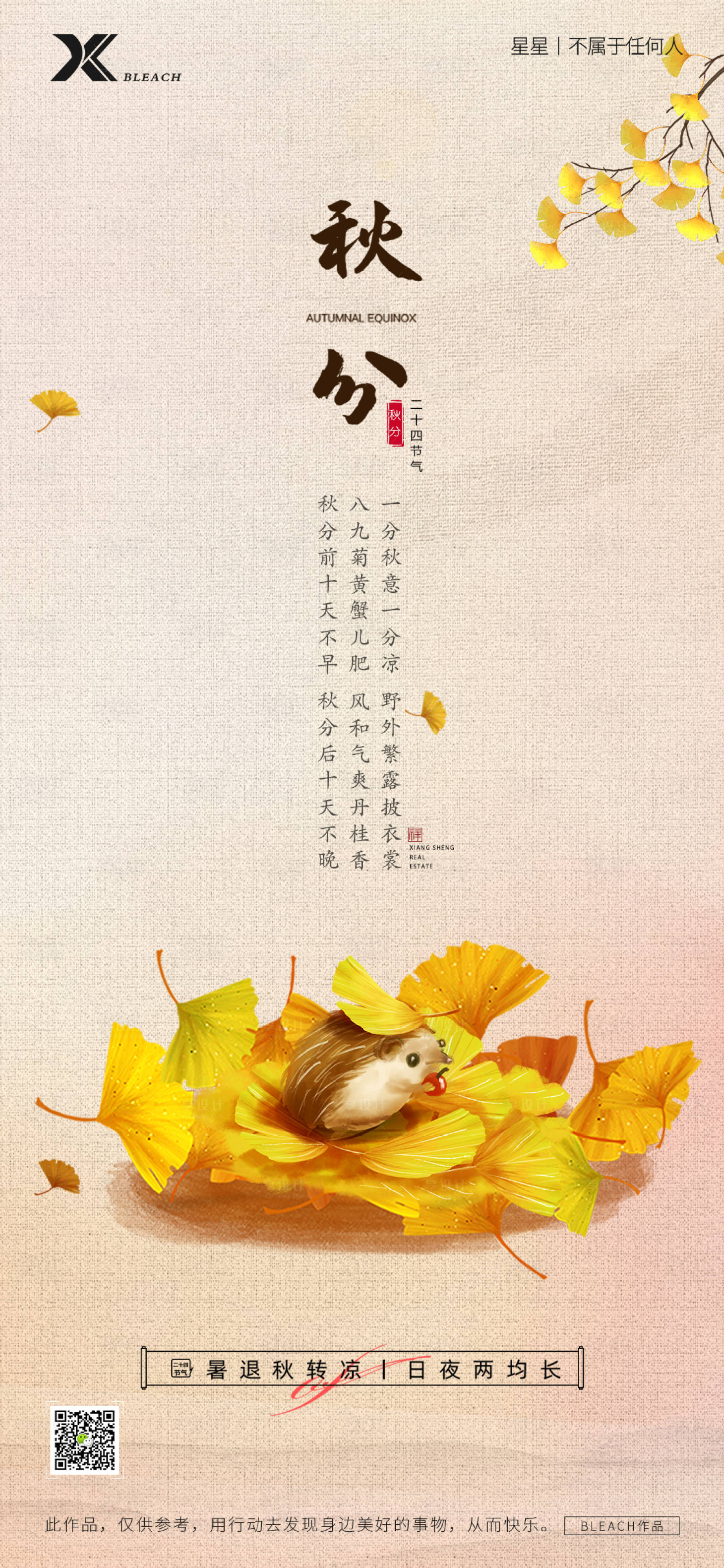 源文件下载【享设计】搜索编号：35920012194498366【秋分节气海报】