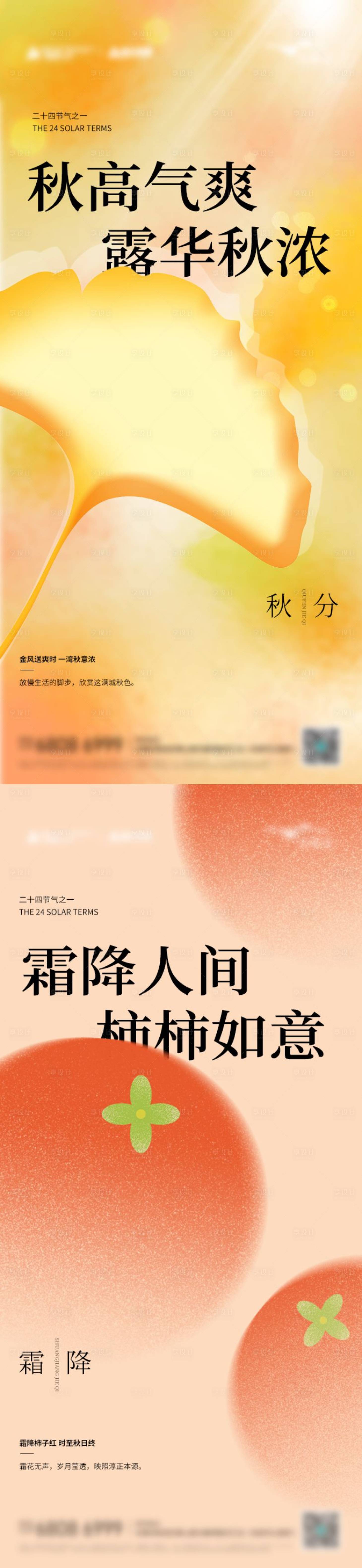 源文件下载【享设计】搜索编号：51730012218609430【秋分霜降节气海报】