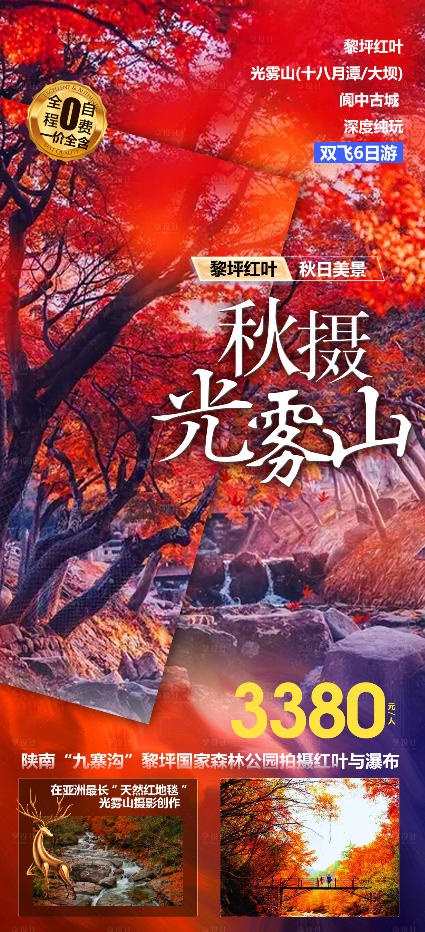 源文件下载【享设计】搜索编号：69550012356353940【光雾山旅游海报】