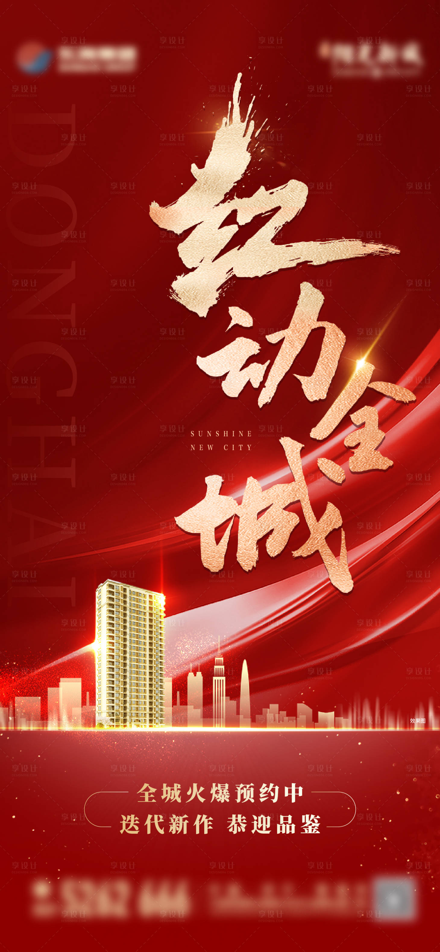 源文件下载【享设计】搜索编号：92330012017539731【地产开盘热销人气海报】