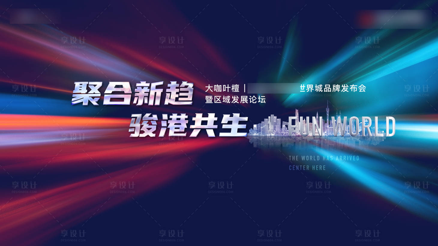 源文件下载【享设计】搜索编号：97470011969324650【地产发布会活动展板】