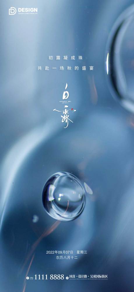 源文件下载【享设计】搜索编号：60800011990471948【白露海报】