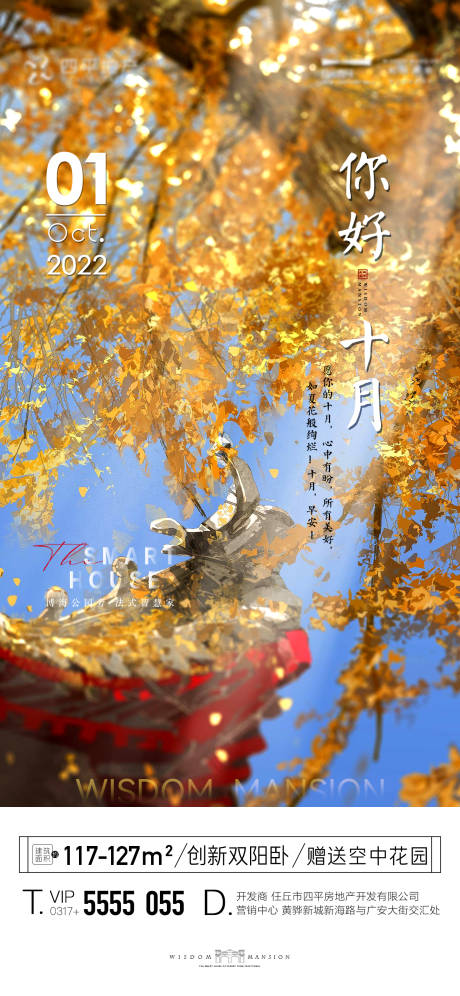 源文件下载【地产你好十月月海报】编号：32500011995596813