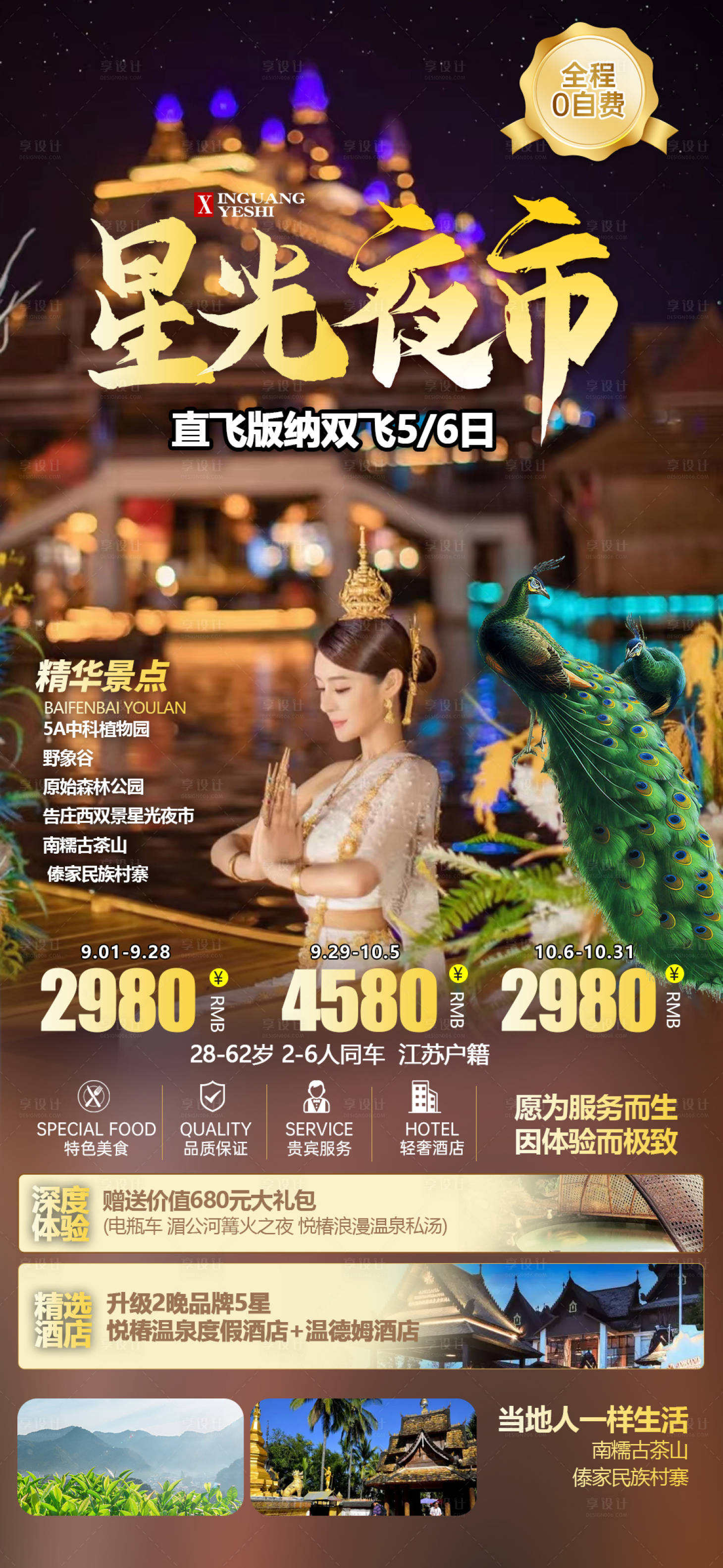 源文件下载【享设计】搜索编号：97140012487974080【西双版纳星光夜市旅游海报】