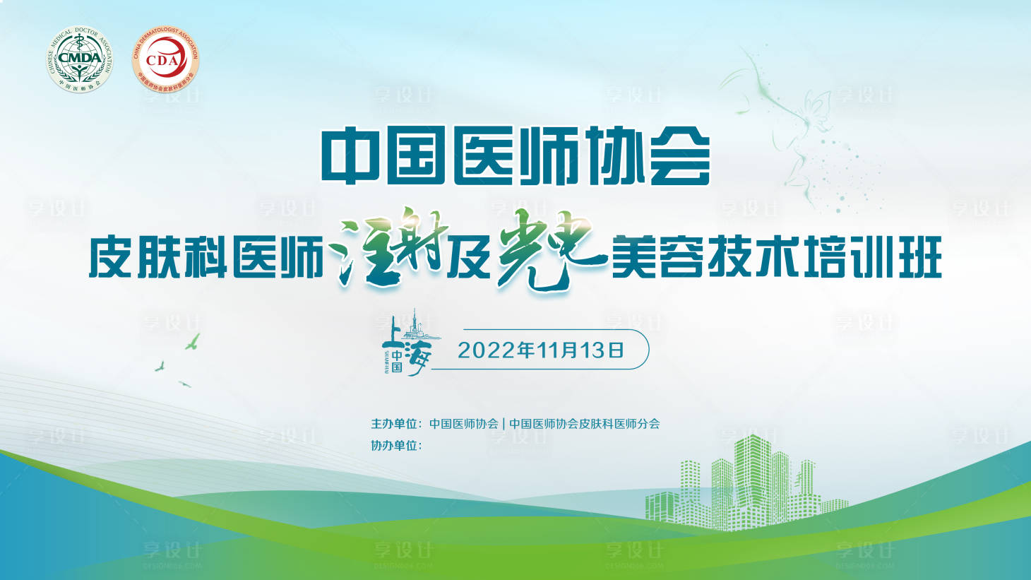 源文件下載【享設計】搜索編號：86090012433028570【醫美會議活動展板】