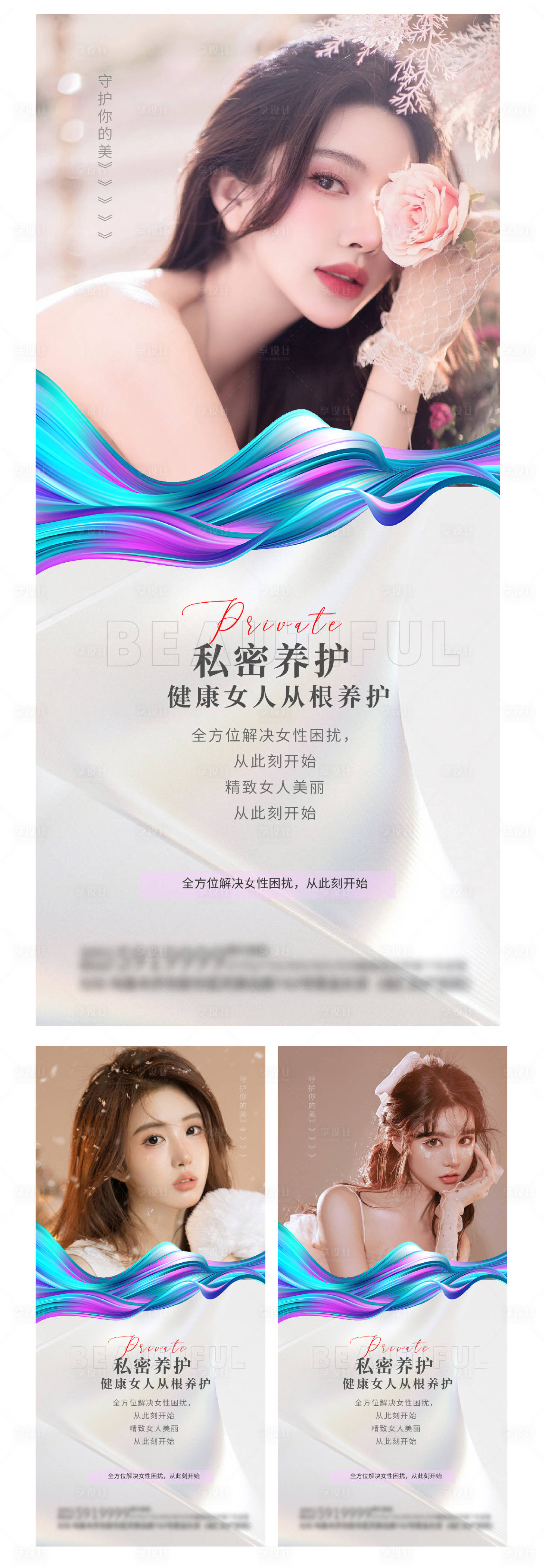 源文件下载【享设计】搜索编号：62570012236357521【医美私密海报】