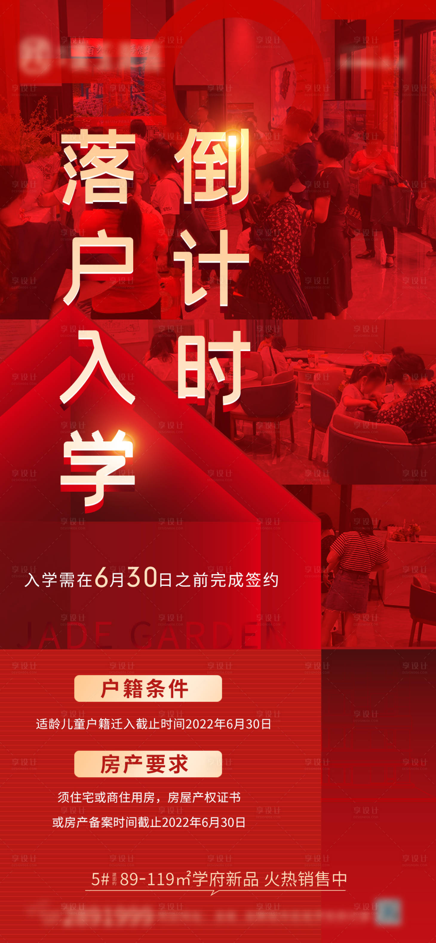 源文件下载【享设计】搜索编号：83400012356668540【地产落户海报】