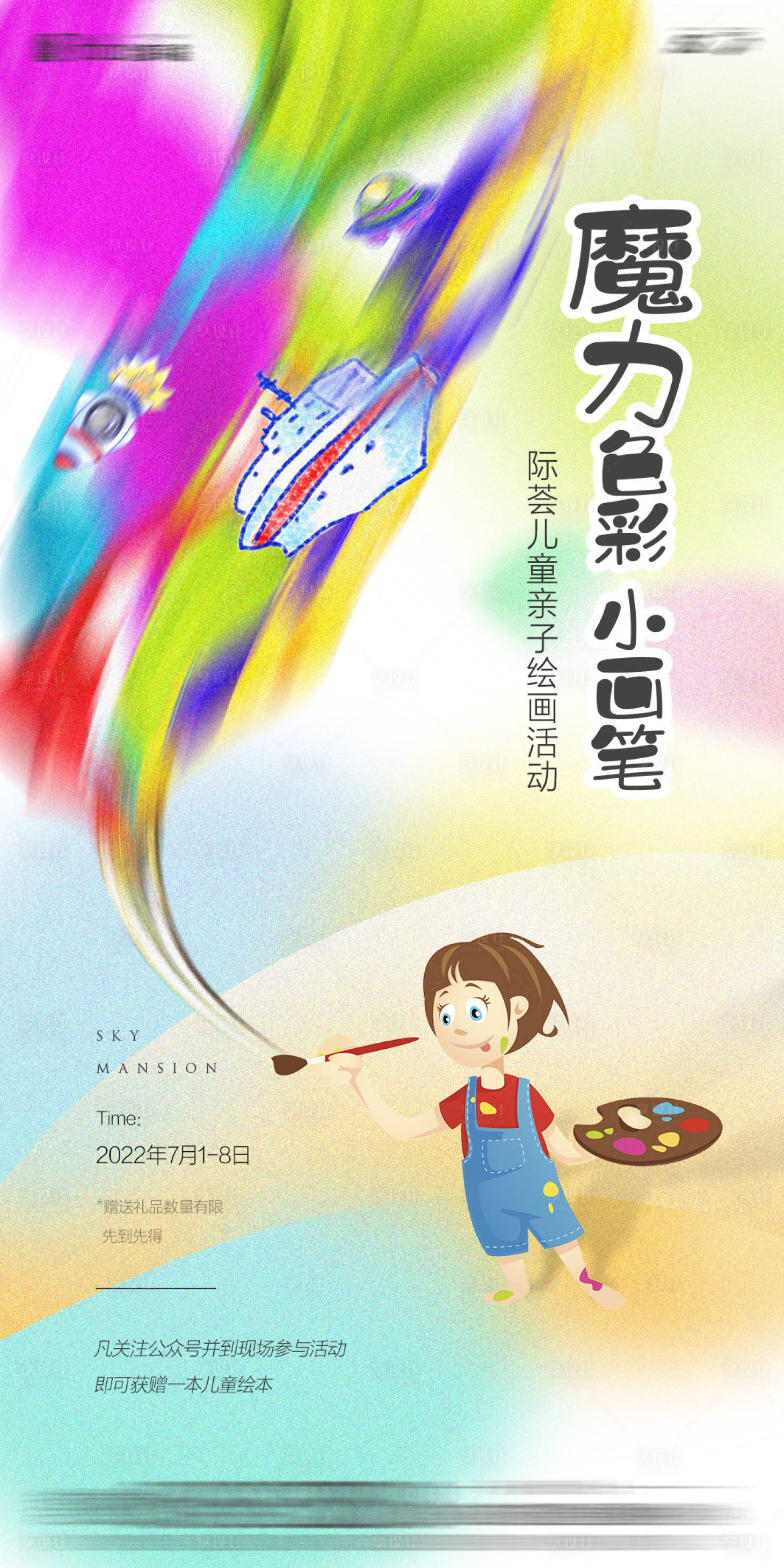 源文件下載【享設(shè)計(jì)】搜索編號(hào)：96680012332027562【少兒繪畫(huà)活動(dòng)海報(bào)】