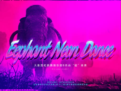 源文件下載【酒吧ktv猛犸象開業促銷宣傳背景板】編號：30180012108921288