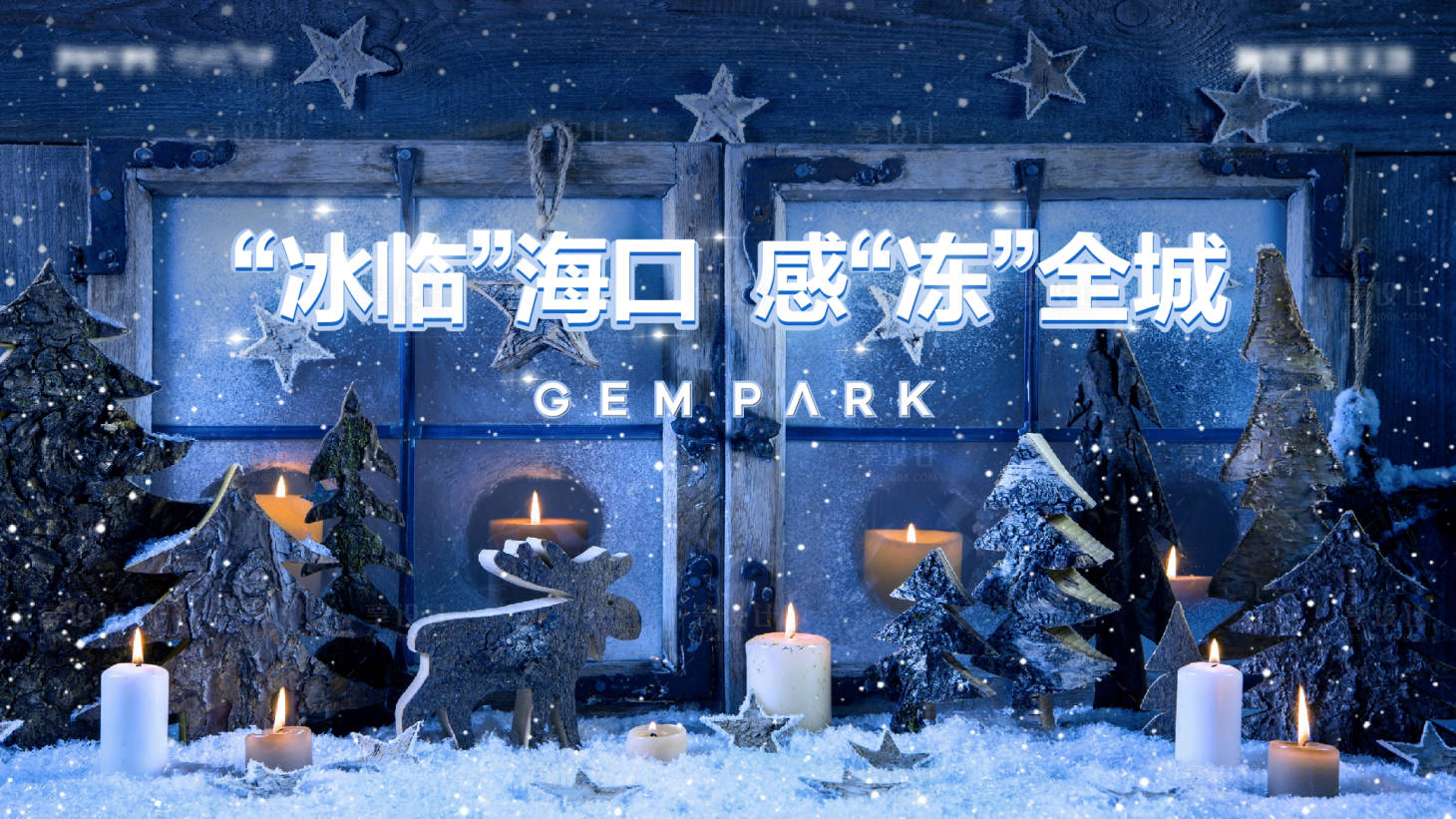 源文件下载【享设计】搜索编号：36040012120888124【圣诞背景板】