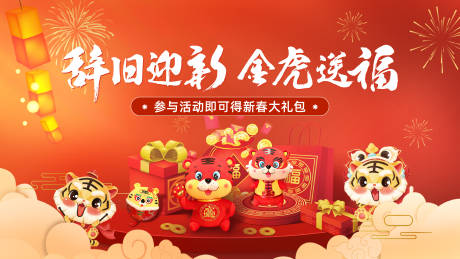 源文件下载【享设计】搜索编号：46260012000332928【虎年送礼活动KV】