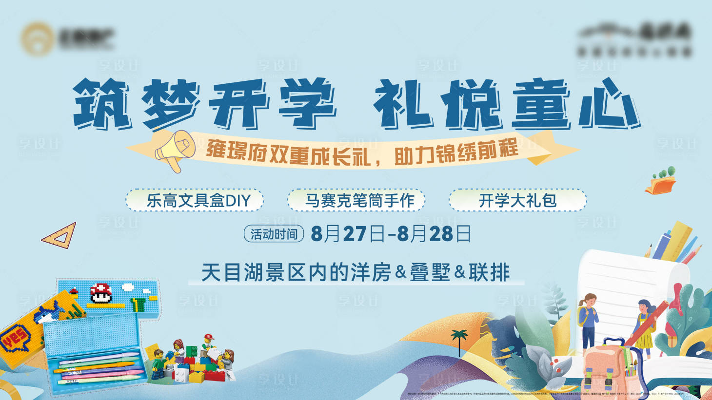 源文件下載【享設計】搜索編號：18540012101738228【地產開學季樂高活動展板】