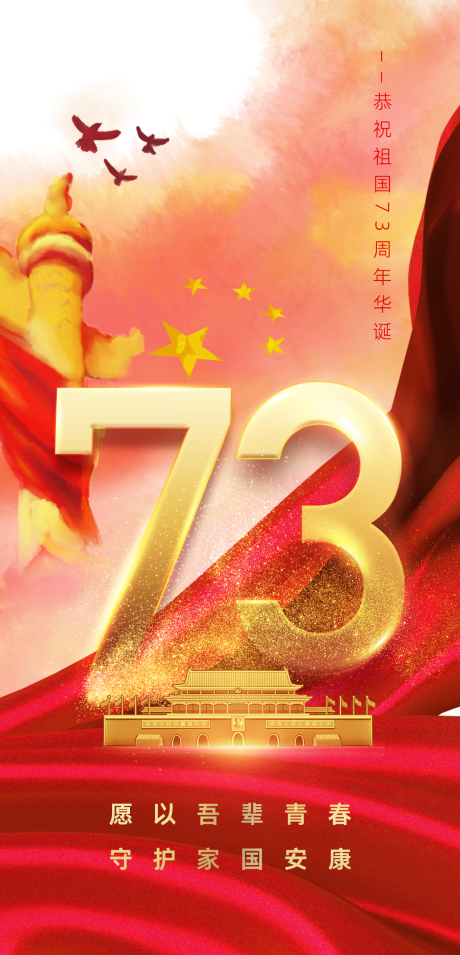 源文件下載【享設計】搜索編號：62600012469391078【國慶節海報】