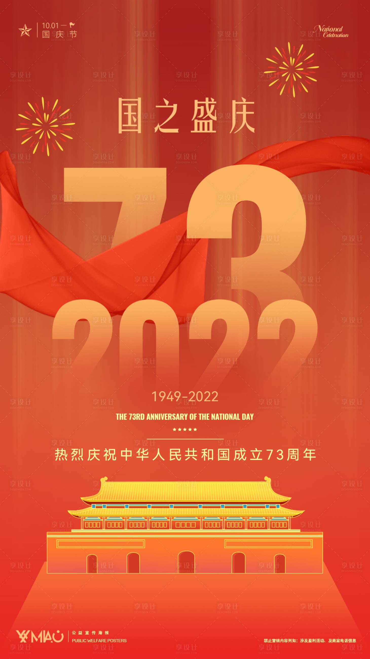 源文件下载【国庆海报】编号：29760012163527122