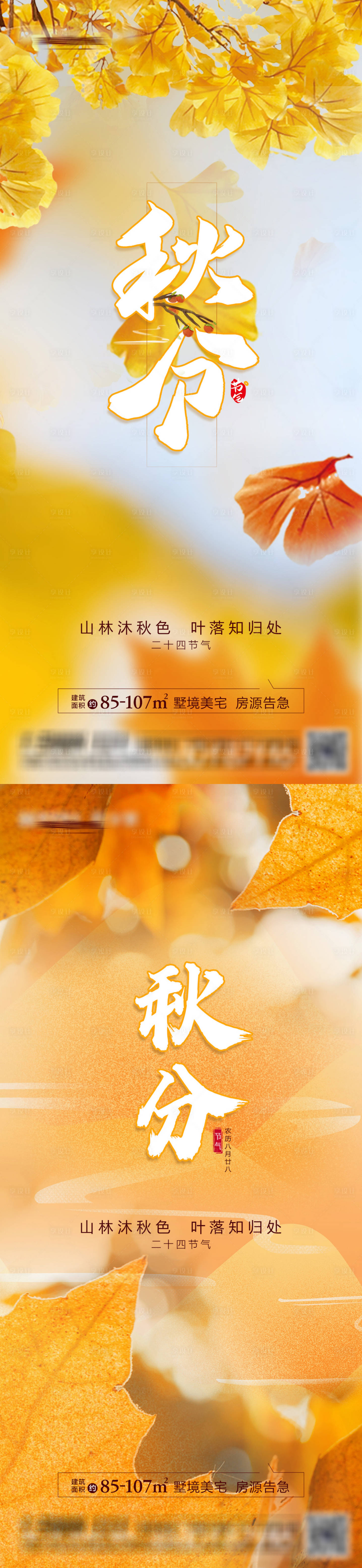 源文件下載【享設計】搜索編號：36120012319247547【秋分節氣系列海報】