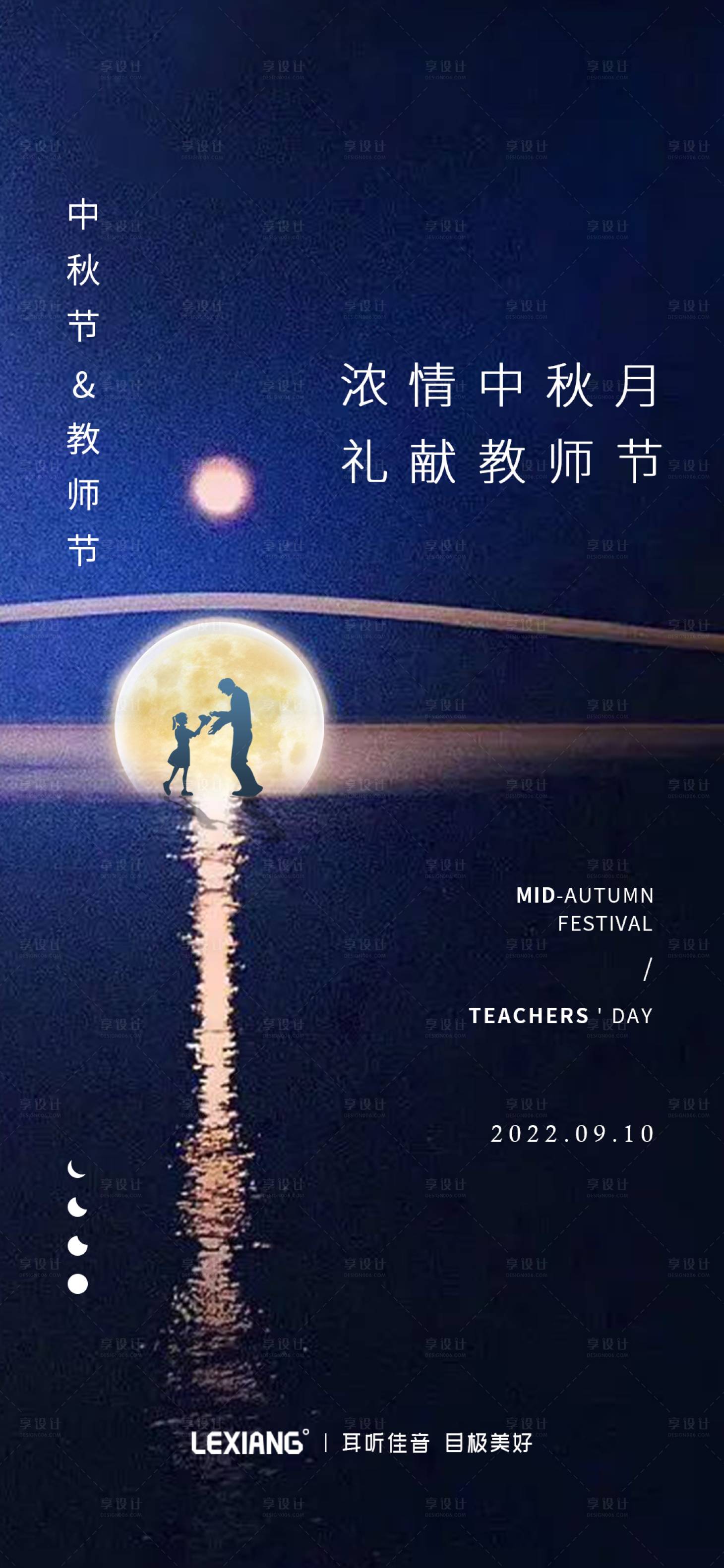 源文件下載【享設計】搜索編號：40470012022118466【中秋節教師節海報】