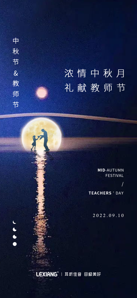编号：20220903185333468【享设计】源文件下载-中秋节教师节海报