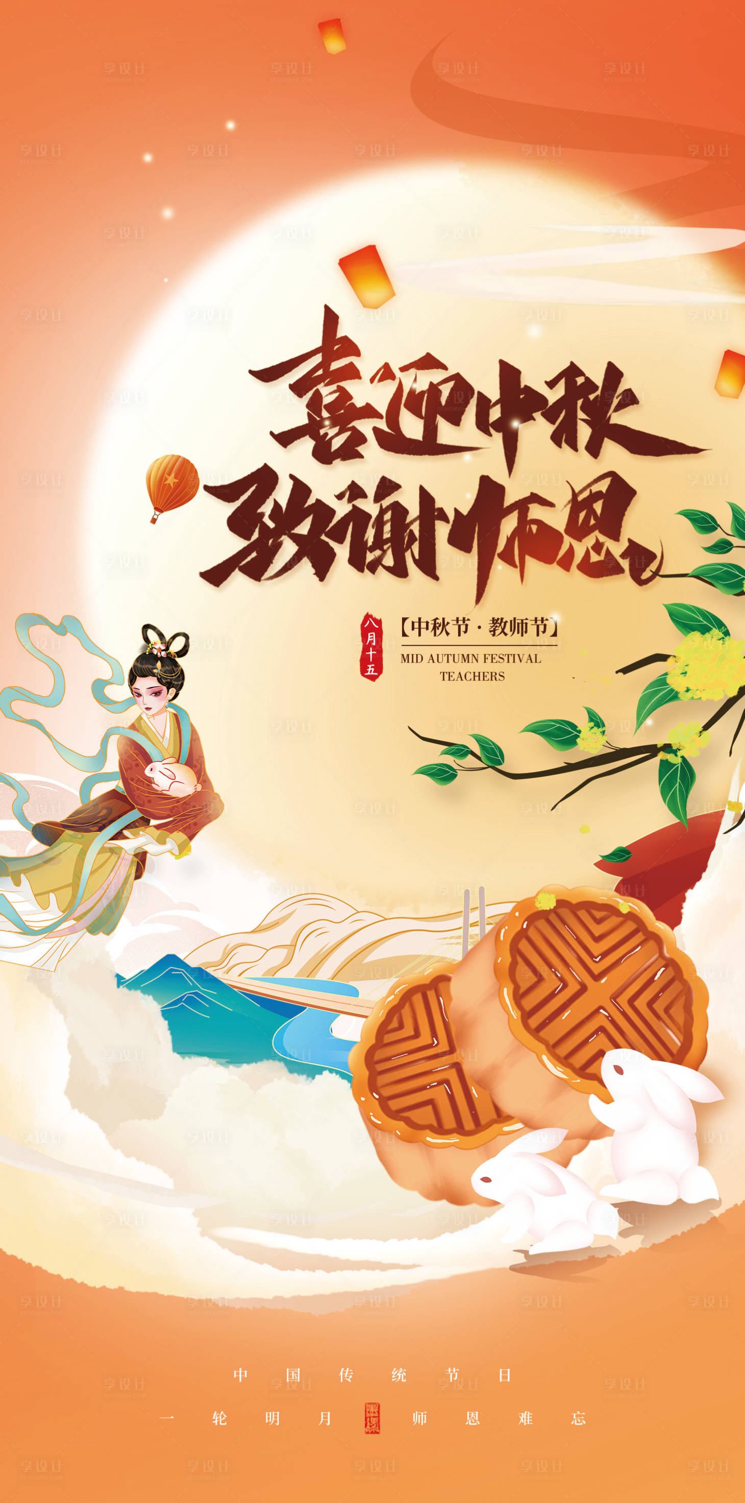 源文件下载【享设计】搜索编号：71950012086959793【中秋节教师节海报】