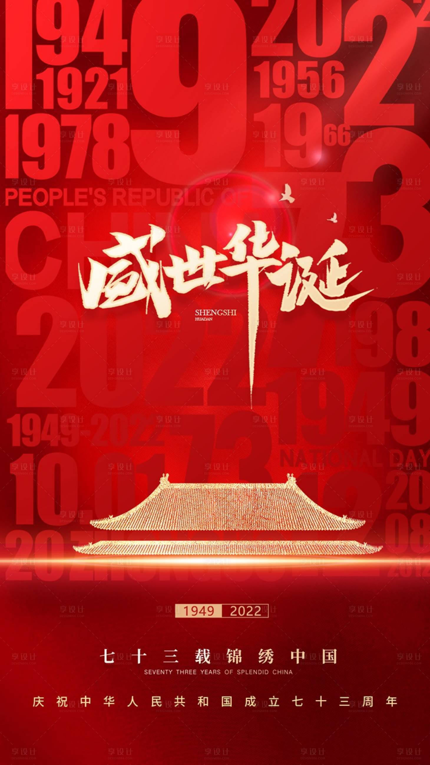 源文件下载【享设计】搜索编号：65810012426685866【国庆喜庆红色插画地产海报】