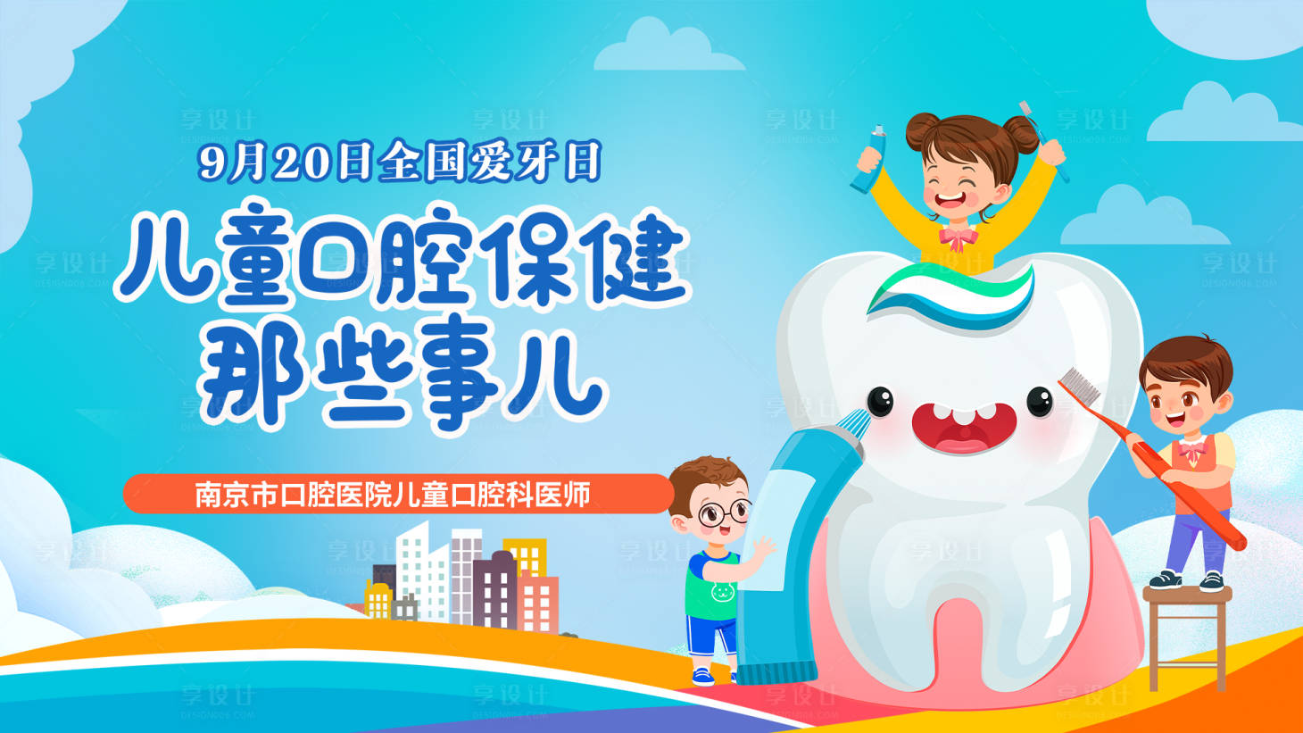源文件下载【享设计】搜索编号：29210012365633991【爱牙日主画面】