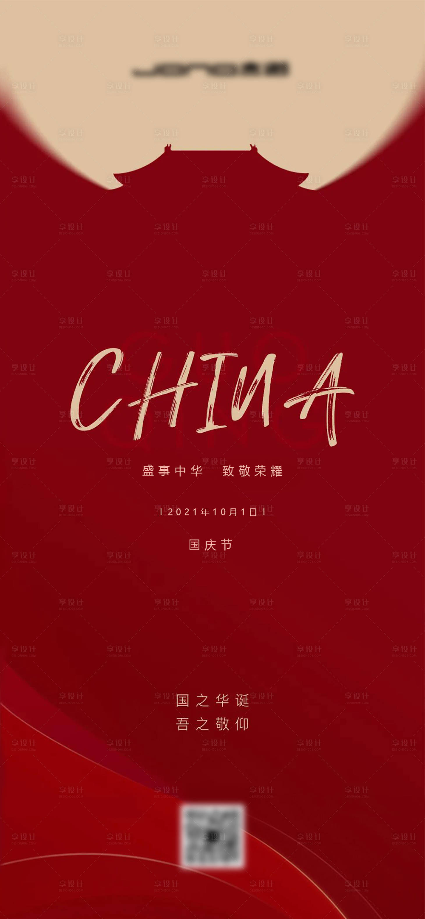源文件下载【享设计】搜索编号：73100012478571391【国庆节海报】