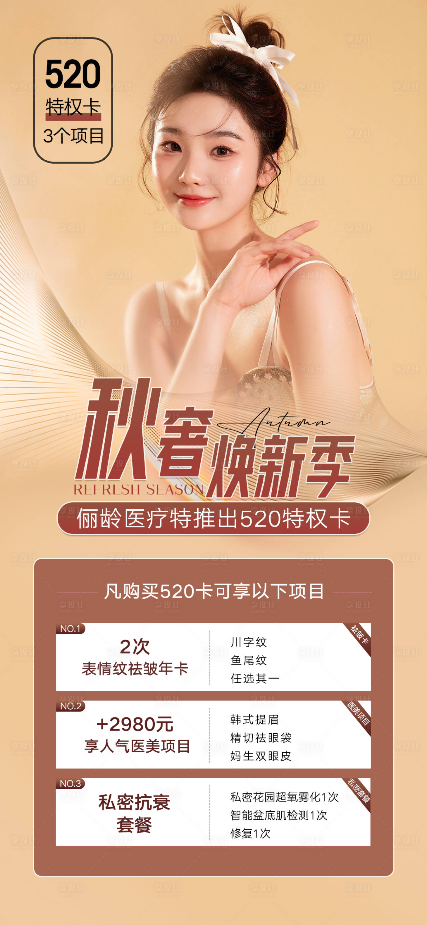 源文件下载【享设计】搜索编号：73520012160447799【医美秋季促销海报】