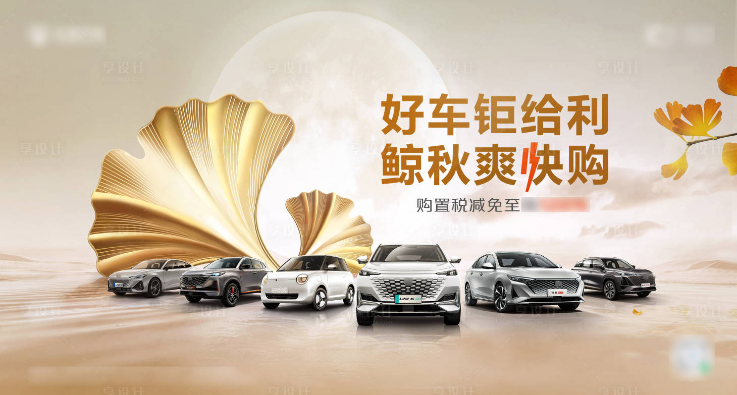 源文件下載【享設計】搜索編號：19000012037083486【汽車中秋節促銷】