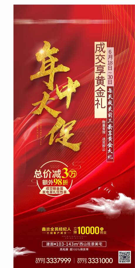 源文件下载【地产热销海报】编号：98290012155582066