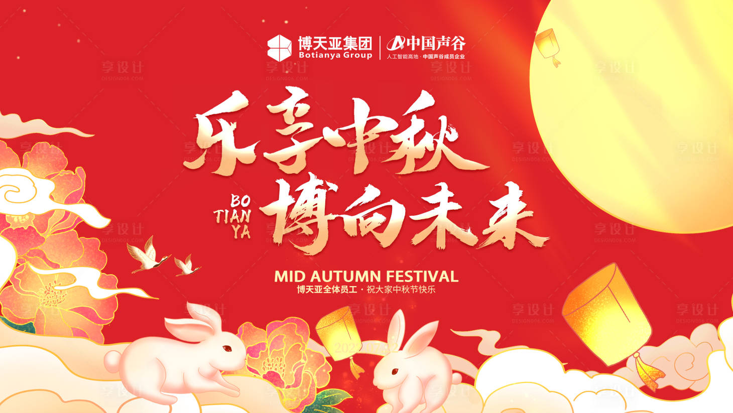 源文件下载【享设计】搜索编号：75180012059935744【企业中秋会议背景板】