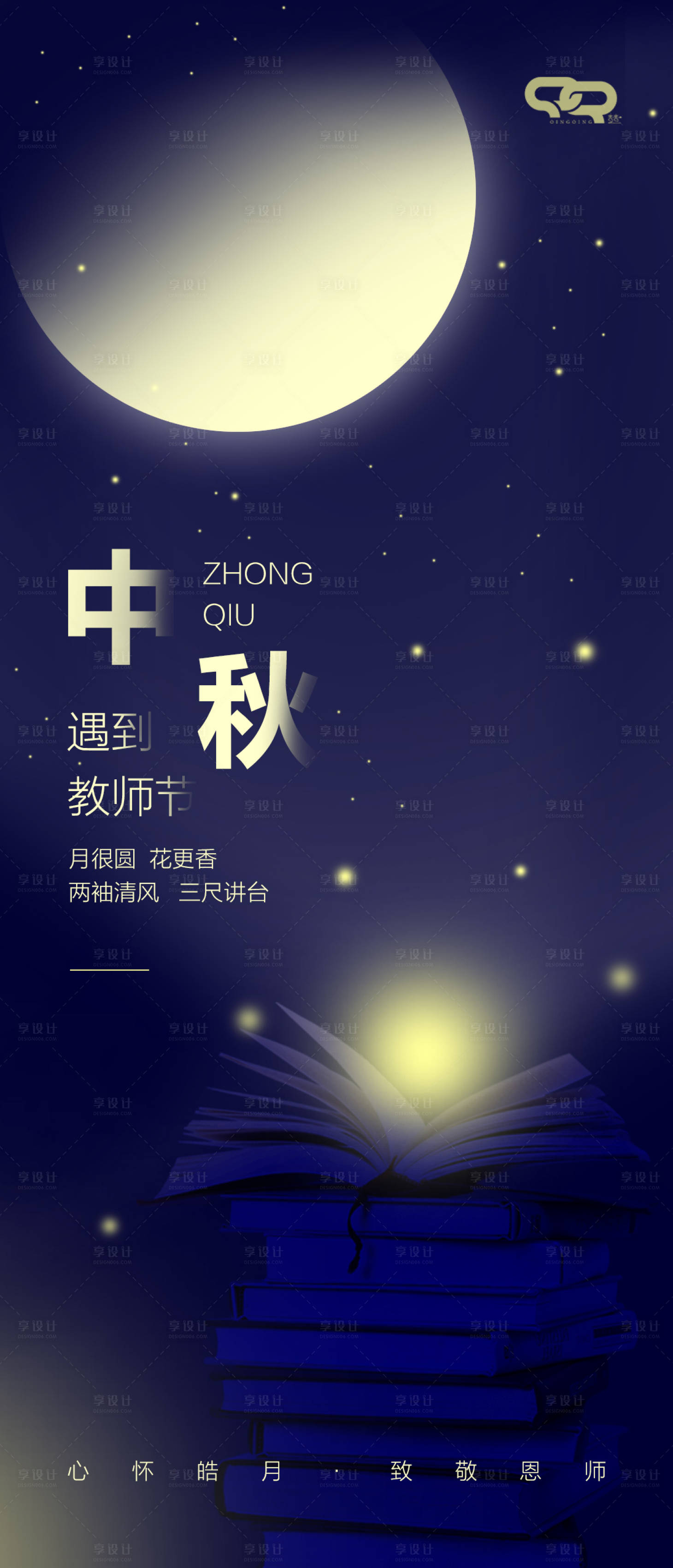 源文件下載【享設(shè)計(jì)】搜索編號(hào)：93320012096167184【中秋教師節(jié)海報(bào)】