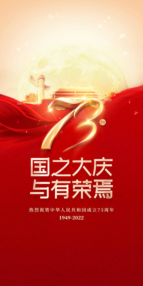源文件下载【享设计】搜索编号：72190012482425458【国庆73周年】