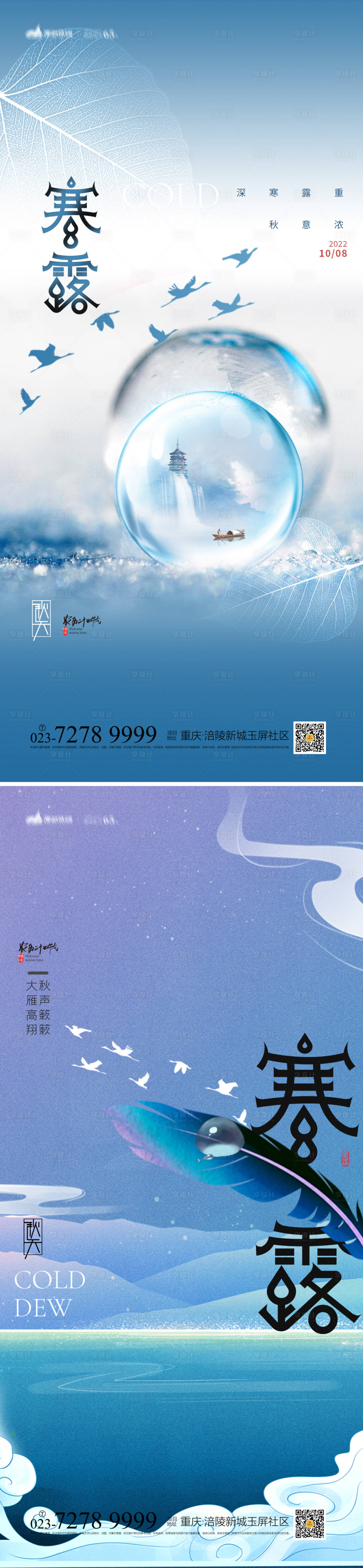 源文件下載【享設計】搜索編號：68220012318386221【寒露節氣系列海報】