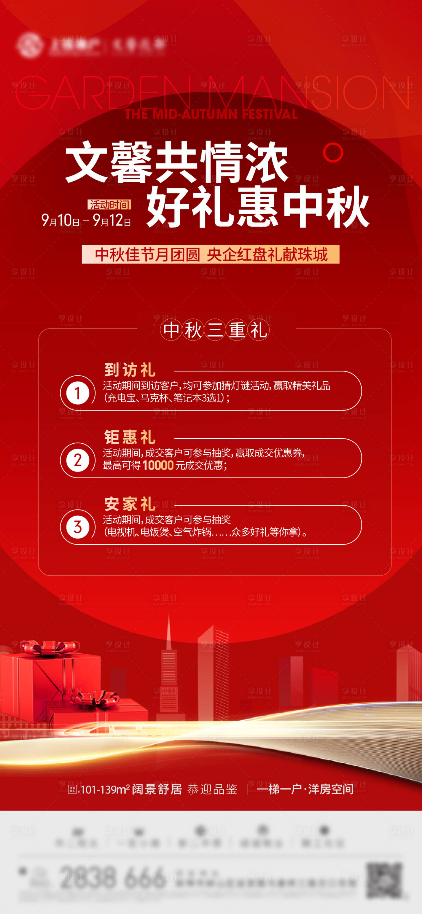 源文件下载【中秋好礼三重礼海报】编号：39810012057848220