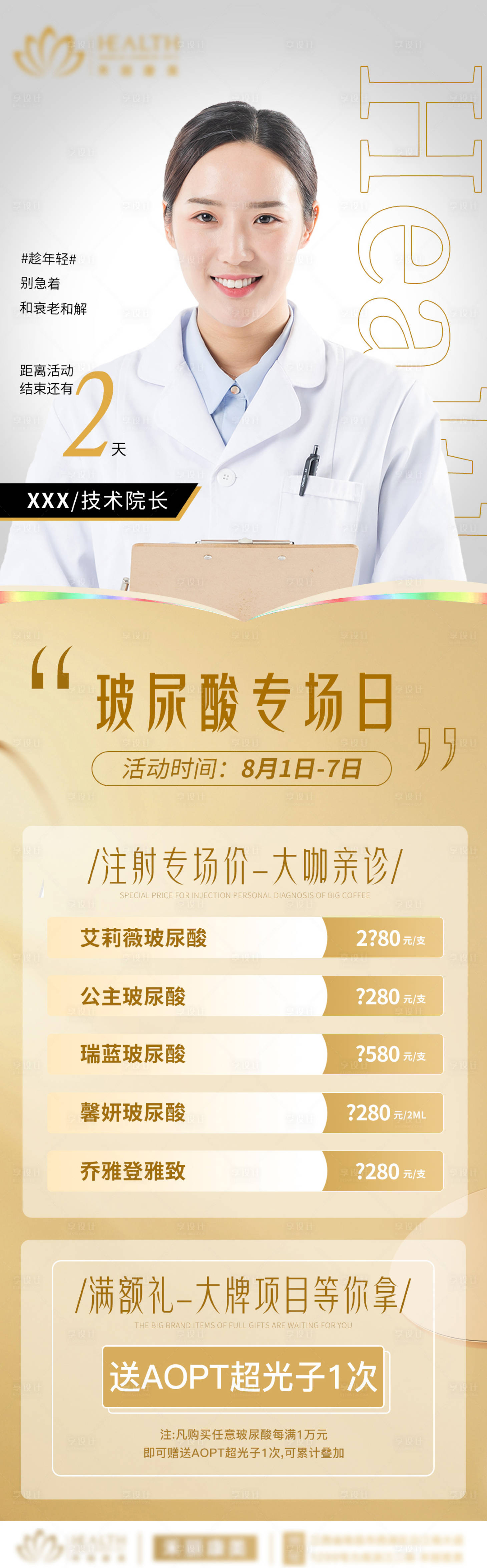 源文件下载【享设计】搜索编号：48490012191493788【医美玻尿酸专场日长图海报】