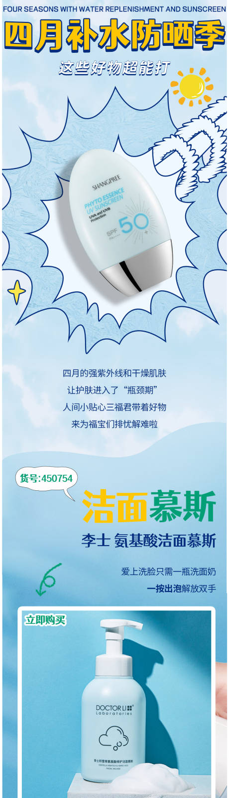 源文件下载【四月补水防晒季长图海报】编号：96300012488412816