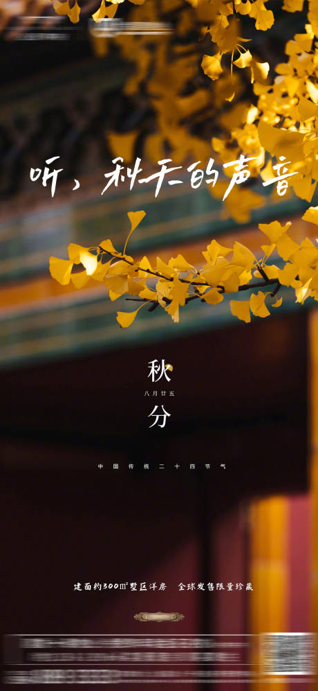 源文件下载【秋分节气海报】编号：48560012352749564