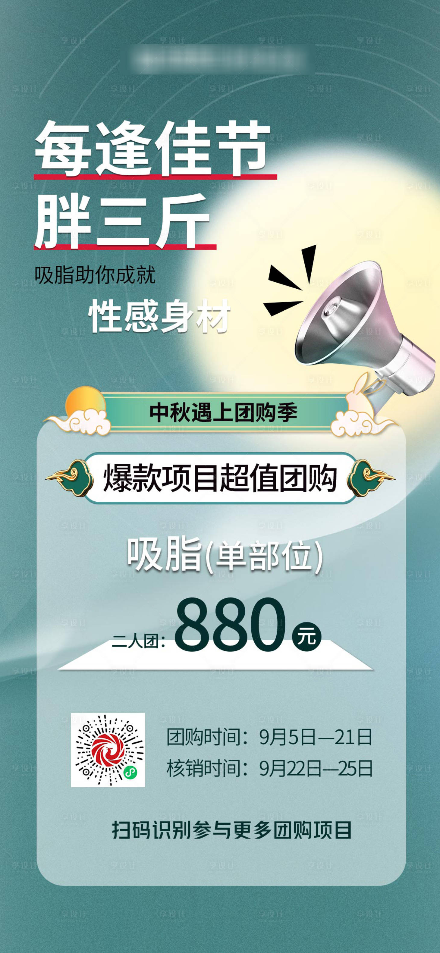 源文件下载【享设计】搜索编号：97740012143597537【医美中秋项目创意海报】
