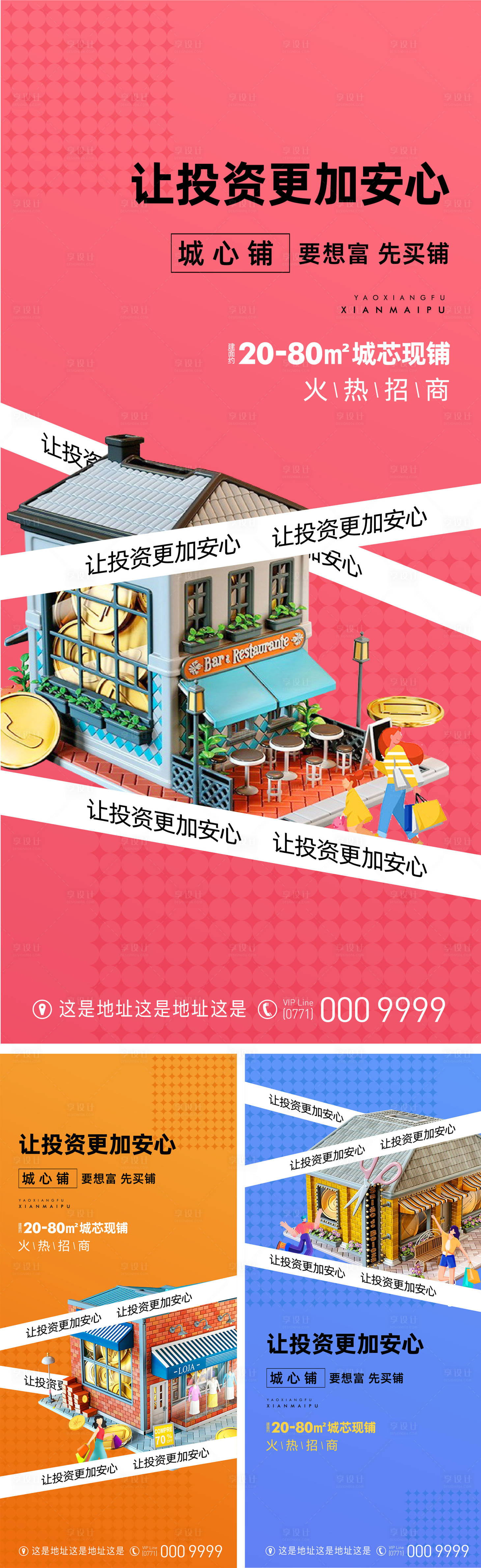 源文件下载【享设计】搜索编号：72980012000115592【商铺招商海报】