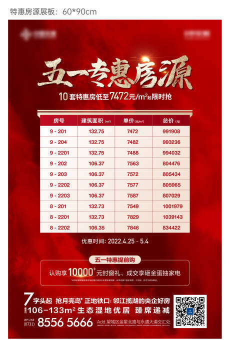 源文件下载【特惠房源展板】编号：20220922154752568