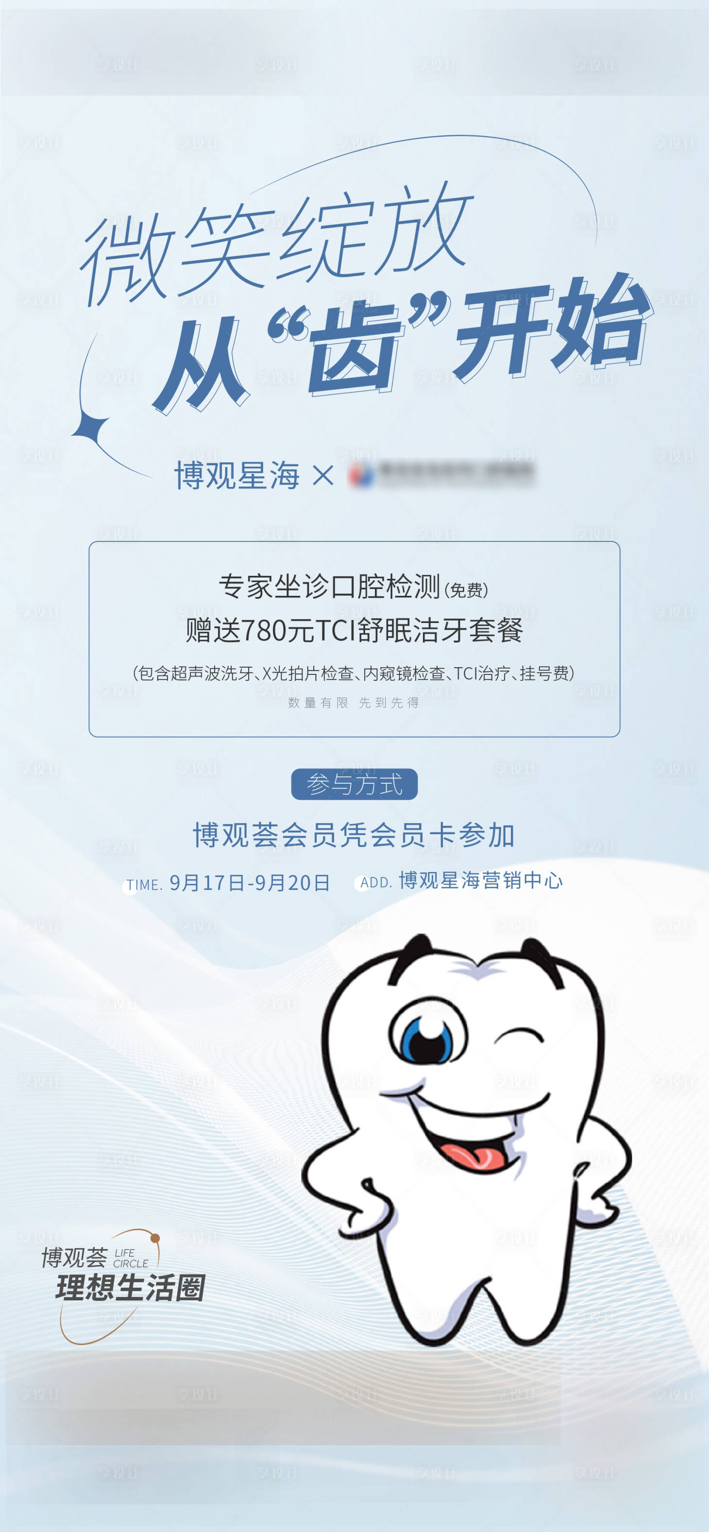 源文件下載【享設計】搜索編號：20690012239354849【牙科口腔活動醫療卡通微笑 】