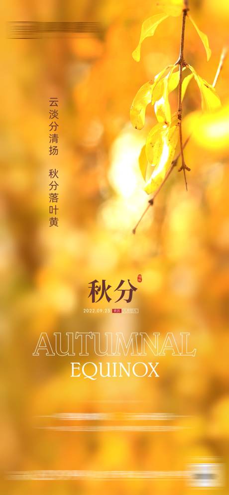 源文件下載【享設(shè)計】搜索編號：23710012303819490【秋分海報】